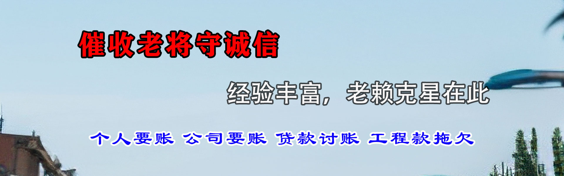 新民清债公司